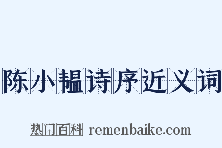 陈小韫诗序近义词是什么意思的图片